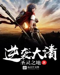 逆袭大清章节列表