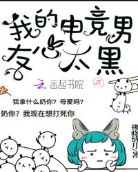 我的电竞男友心太黑章节列表