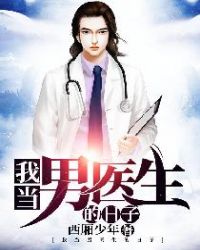 我当男医生的日子章节列表