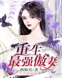 重生最强傲妻章节列表