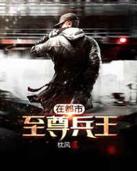 至尊兵王在都市章节列表