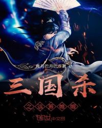 三国杀之运筹帷幄章节列表