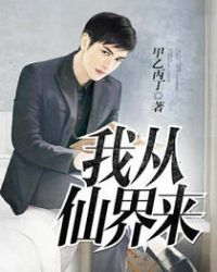 我从仙界来章节列表