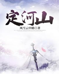 定河山章节列表