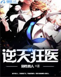 逆天狂医章节列表