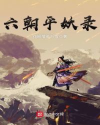 六朝平妖录章节列表