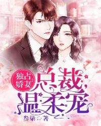 独占娇妻：总裁，温柔宠章节列表