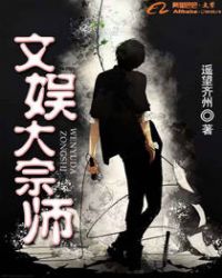 文娱大宗师章节列表