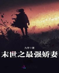 末世之最强娇妻章节列表