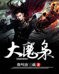 大魔枭章节列表
