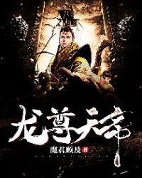 龙尊天帝章节列表