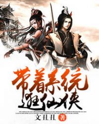 带着系统逛仙侠章节列表