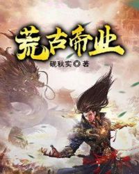 荒古帝业章节列表