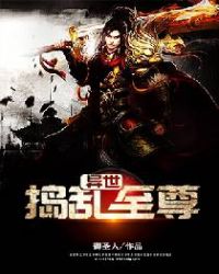 异世捣乱至尊章节列表
