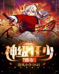 都市神级狂少章节列表