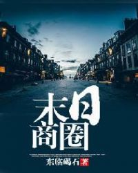 末日商圈章节列表