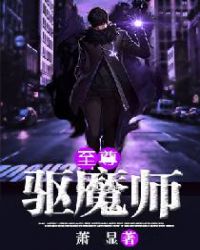 至尊驱魔师章节列表