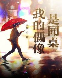 我的偶像是同桌章节列表