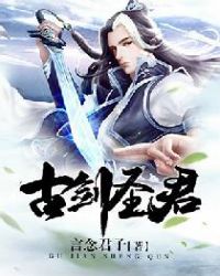 古剑圣君章节列表