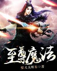 至尊魔法章节列表