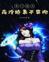 豪门独宠高冷娇妻不要跑章节列表