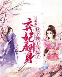 弃妃翻身，这个陛下我包了章节列表