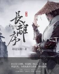 长离序章节列表