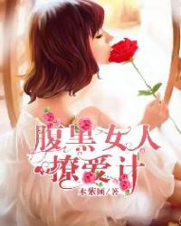腹黑女人撩爱计章节列表