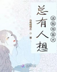 总有人想送我导盲犬章节列表