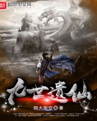 九世遗仙章节列表