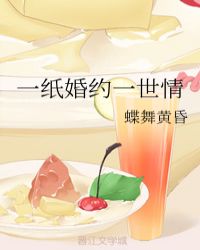 一纸婚约一世情章节列表