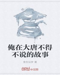 俺在大唐不得不说的故事2019章节列表