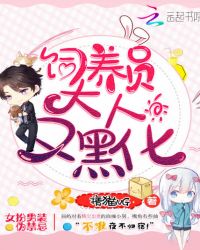 饲养员大人，又黑化！章节列表
