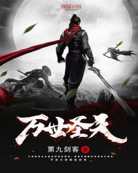 万世圣天章节列表