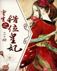 重生之错位皇妃章节列表