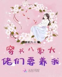 穿书八零大佬们要养我章节列表