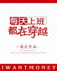 每天上班都在穿越章节列表