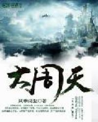 大周天章节列表