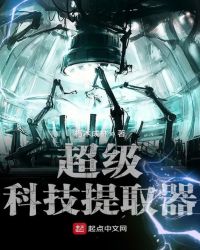 超级科技提取器章节列表