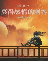 我是个莫得感情的刺客章节列表