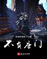 不负唐门章节列表