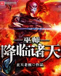 巫师降临诸天章节列表