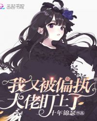 我又被偏执大佬盯上了章节列表