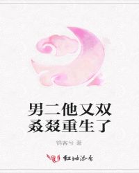男二他又双叒叕重生了章节列表