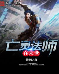 亡灵法师在末世章节列表