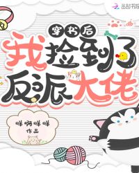 穿书后我捡到了反派大佬章节列表