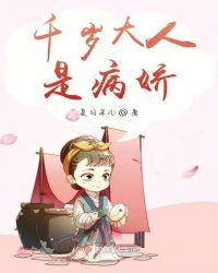 千岁大人是病娇章节列表