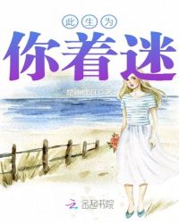 此生为你着迷章节列表