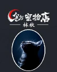 鬼谷宠物店章节列表