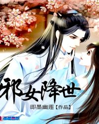 邪女降世章节列表